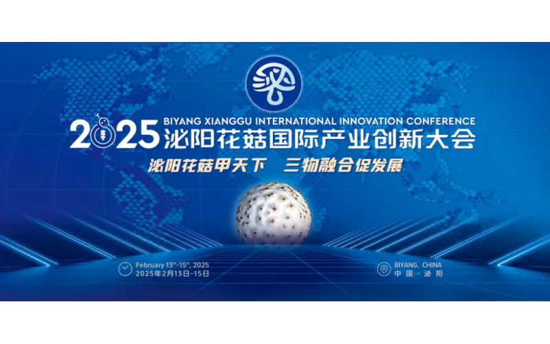 2025泌陽花菇國際產(chǎn)業(yè)創(chuàng)新大會(huì)
